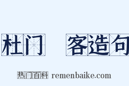 杜门絶客造句是什么意思的图片
